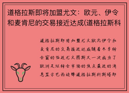 道格拉斯即将加盟尤文：欧元、伊令和麦肯尼的交易接近达成(道格拉斯科斯塔尤文)