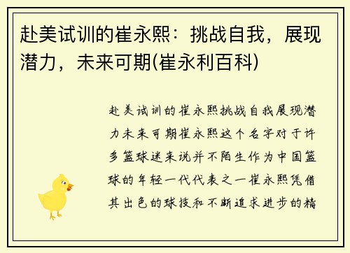 赴美试训的崔永熙：挑战自我，展现潜力，未来可期(崔永利百科)