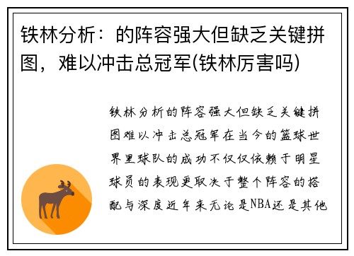 铁林分析：的阵容强大但缺乏关键拼图，难以冲击总冠军(铁林厉害吗)