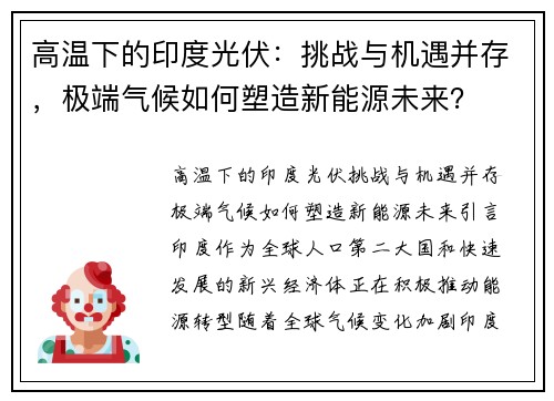 高温下的印度光伏：挑战与机遇并存，极端气候如何塑造新能源未来？