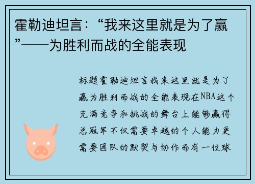 霍勒迪坦言：“我来这里就是为了赢”——为胜利而战的全能表现