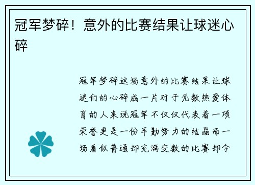 冠军梦碎！意外的比赛结果让球迷心碎