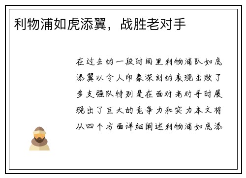 利物浦如虎添翼，战胜老对手