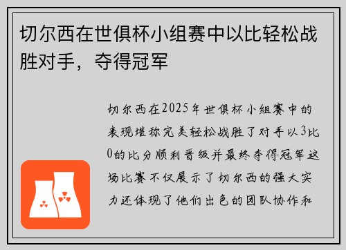 切尔西在世俱杯小组赛中以比轻松战胜对手，夺得冠军
