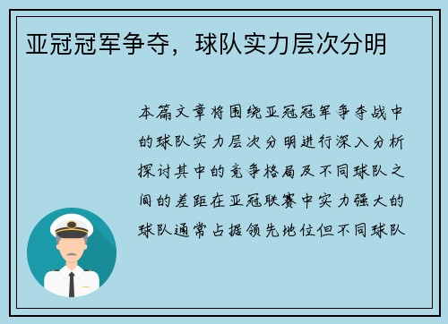 亚冠冠军争夺，球队实力层次分明