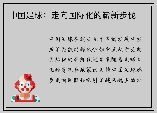中国足球：走向国际化的崭新步伐