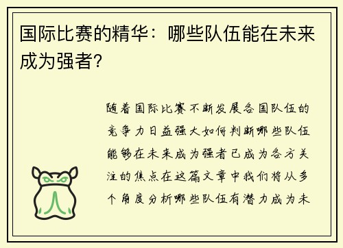 国际比赛的精华：哪些队伍能在未来成为强者？