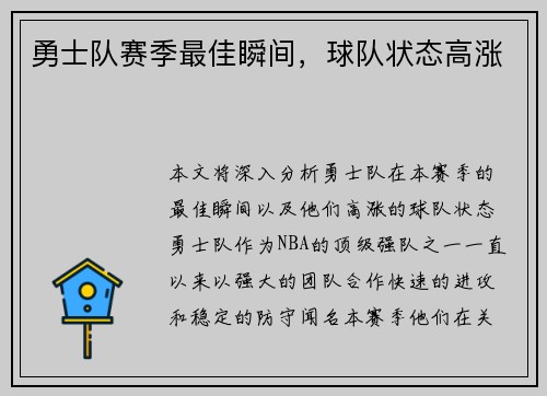 勇士队赛季最佳瞬间，球队状态高涨