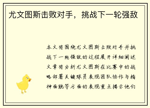 尤文图斯击败对手，挑战下一轮强敌