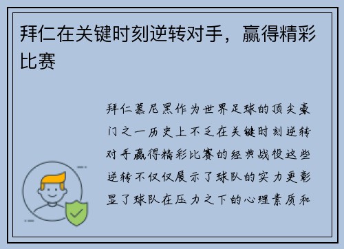拜仁在关键时刻逆转对手，赢得精彩比赛