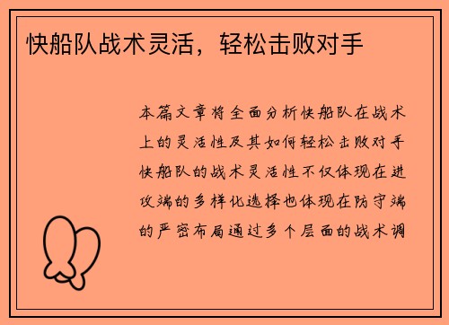 快船队战术灵活，轻松击败对手