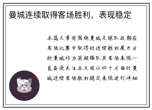曼城连续取得客场胜利，表现稳定