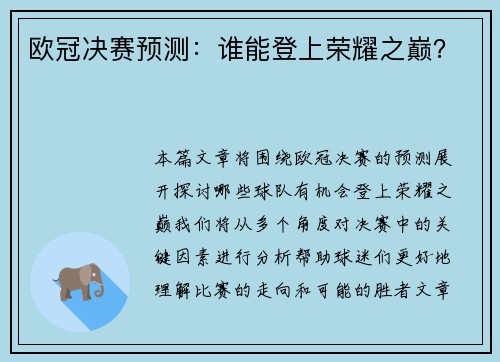 欧冠决赛预测：谁能登上荣耀之巅？