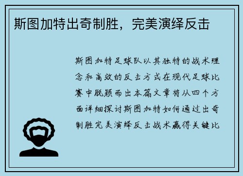 斯图加特出奇制胜，完美演绎反击
