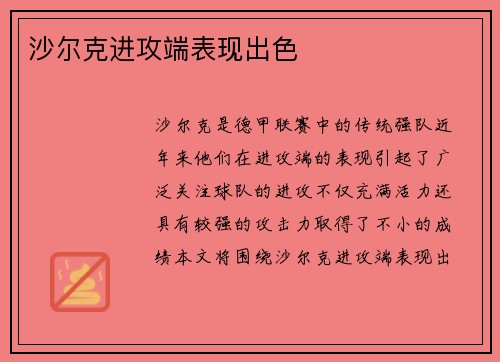 沙尔克进攻端表现出色