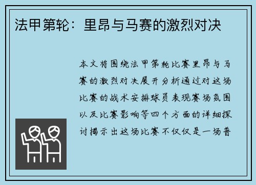 法甲第轮：里昂与马赛的激烈对决