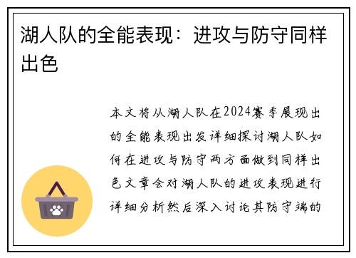 湖人队的全能表现：进攻与防守同样出色