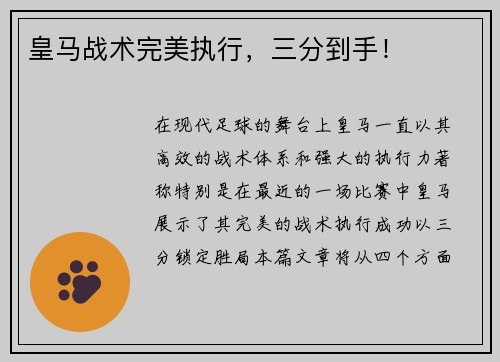 皇马战术完美执行，三分到手！