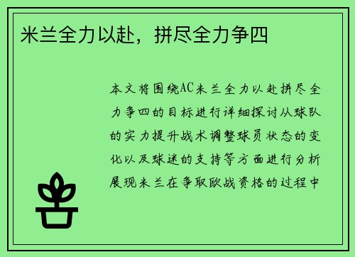 米兰全力以赴，拼尽全力争四
