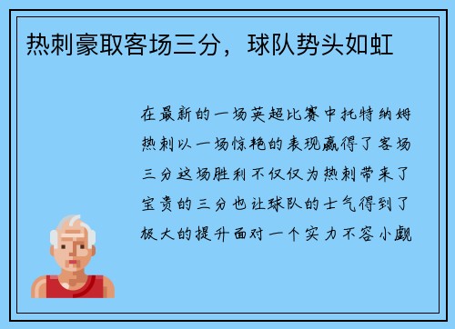 热刺豪取客场三分，球队势头如虹