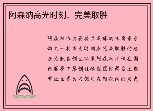 阿森纳高光时刻，完美取胜