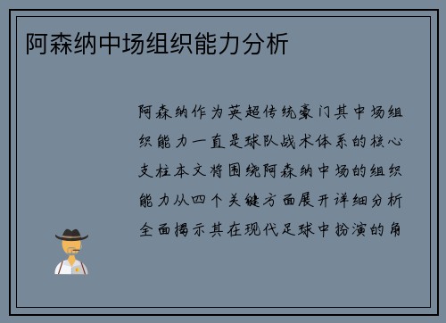 阿森纳中场组织能力分析