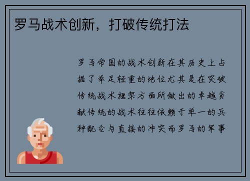 罗马战术创新，打破传统打法