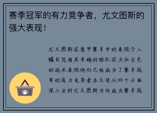 赛季冠军的有力竞争者，尤文图斯的强大表现！