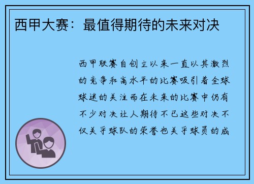 西甲大赛：最值得期待的未来对决