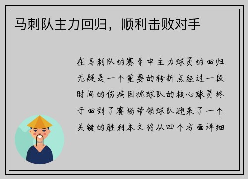 马刺队主力回归，顺利击败对手