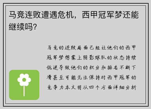 马竞连败遭遇危机，西甲冠军梦还能继续吗？