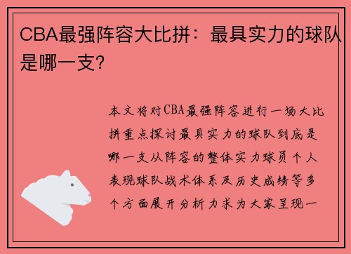 CBA最强阵容大比拼：最具实力的球队是哪一支？