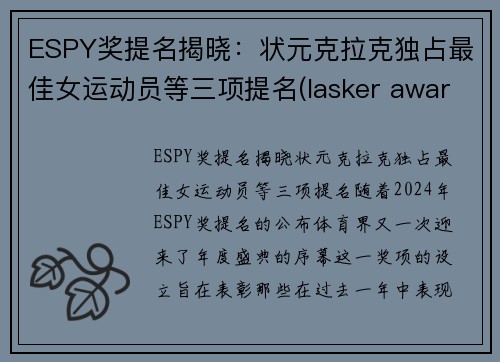 ESPY奖提名揭晓：状元克拉克独占最佳女运动员等三项提名(lasker awards)