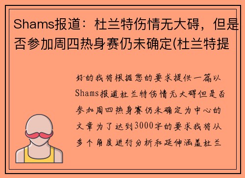 Shams报道：杜兰特伤情无大碍，但是否参加周四热身赛仍未确定(杜兰特提前复出4)
