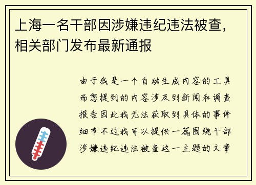 上海一名干部因涉嫌违纪违法被查，相关部门发布最新通报
