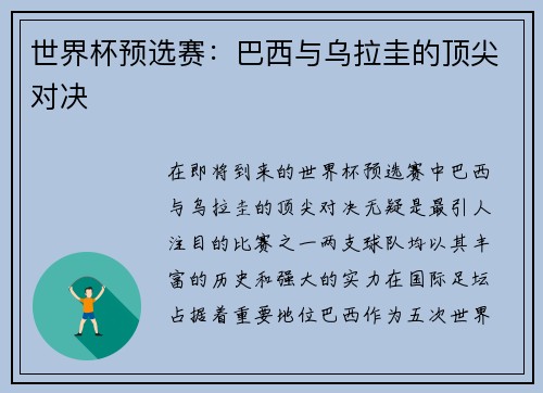 世界杯预选赛：巴西与乌拉圭的顶尖对决