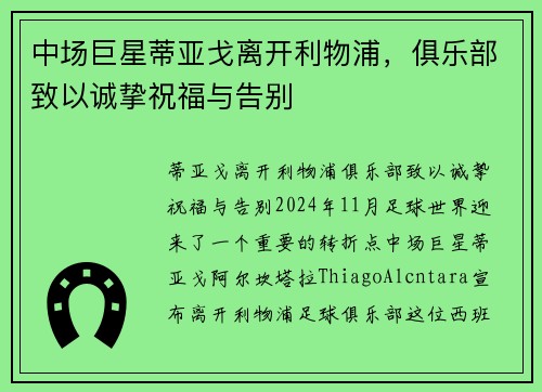 中场巨星蒂亚戈离开利物浦，俱乐部致以诚挚祝福与告别