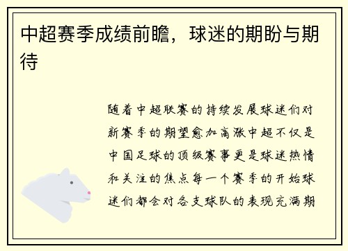 中超赛季成绩前瞻，球迷的期盼与期待
