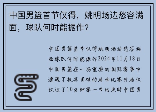 中国男篮首节仅得，姚明场边愁容满面，球队何时能振作？