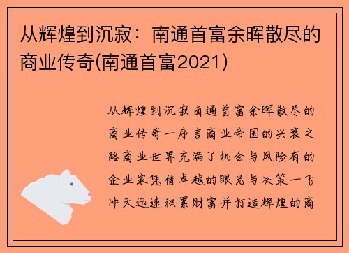 从辉煌到沉寂：南通首富余晖散尽的商业传奇(南通首富2021)