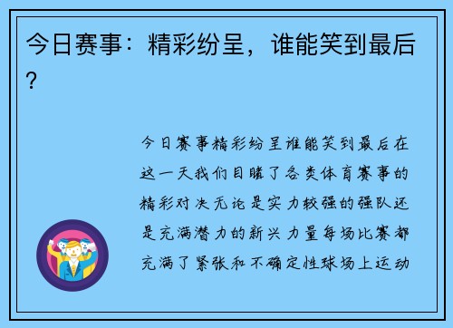 今日赛事：精彩纷呈，谁能笑到最后？