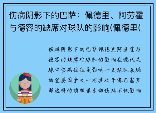 伤病阴影下的巴萨：佩德里、阿劳霍与德容的缺席对球队的影响(佩德里(巴萨))