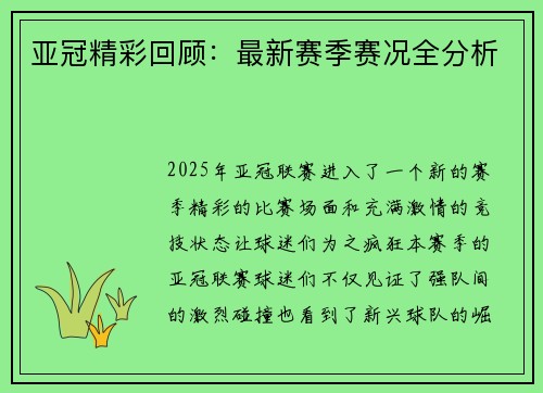 亚冠精彩回顾：最新赛季赛况全分析