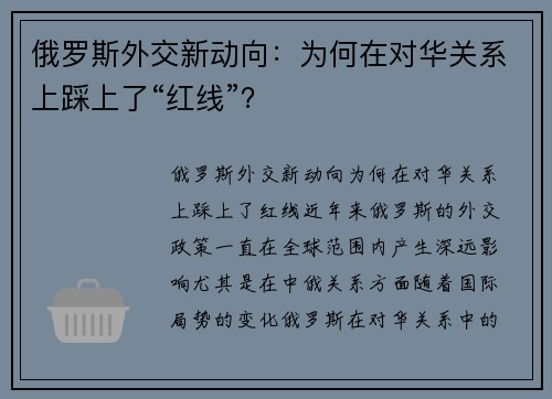 俄罗斯外交新动向：为何在对华关系上踩上了“红线”？