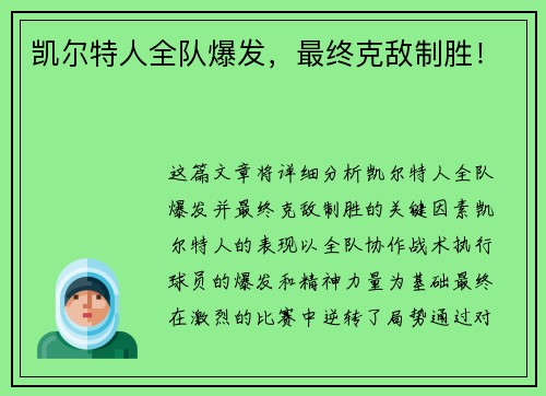 凯尔特人全队爆发，最终克敌制胜！