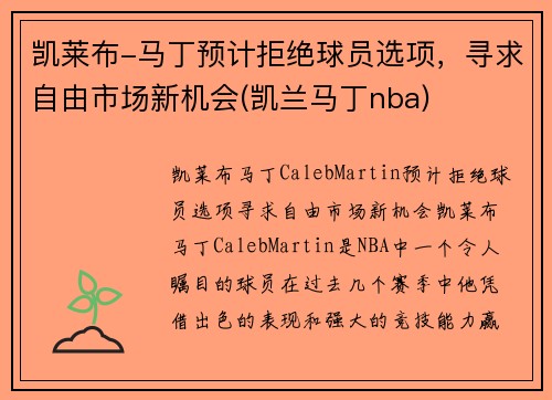 凯莱布-马丁预计拒绝球员选项，寻求自由市场新机会(凯兰马丁nba)