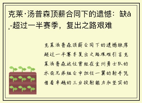 克莱·汤普森顶薪合同下的遗憾：缺席超过一半赛季，复出之路艰难