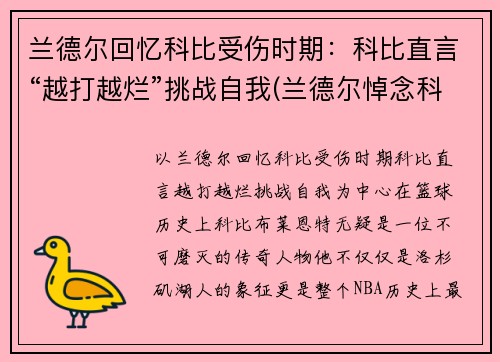 兰德尔回忆科比受伤时期：科比直言“越打越烂”挑战自我(兰德尔悼念科比)