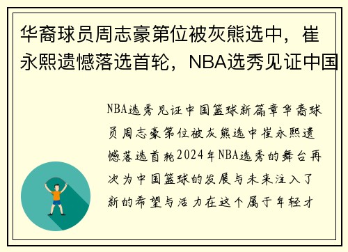 华裔球员周志豪第位被灰熊选中，崔永熙遗憾落选首轮，NBA选秀见证中国篮球新篇章