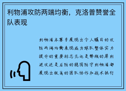 利物浦攻防两端均衡，克洛普赞誉全队表现